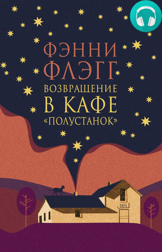 Обложка книги Возвращение в кафе «Полустанок»