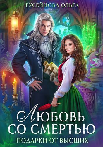 Обложка книги Любовь со смертью