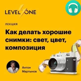 Обложка книги Как делать хорошие снимки: свет, цвет, композиция