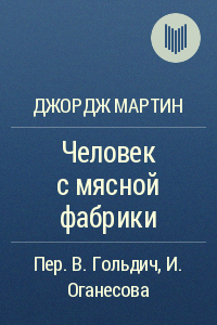 Постер Человек с мясной фабрики