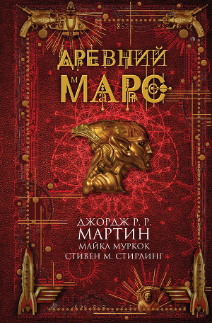 Обложка книги Древний Марс (сборник)
