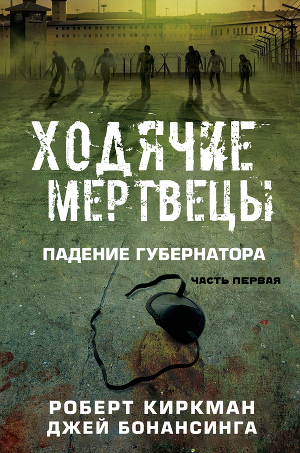 Падение Губернатора