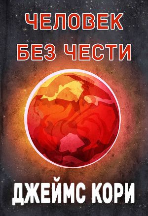 Постер Человек без чести