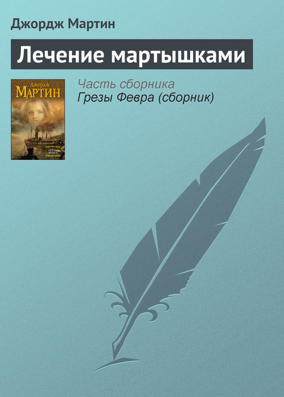 Обложка книги Лечение мартышками