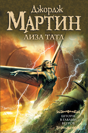 Постер Шторм в Гавани Ветров