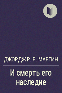 И смерть его наследие