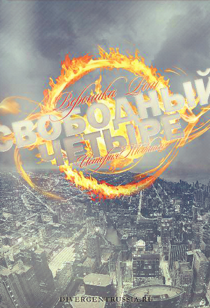 Свободный Четыре. История Тобиаса