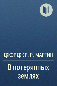 Постер В Потерянных землях