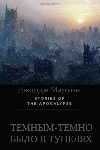 Постер Темным-темно было в туннелях