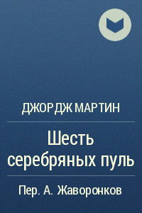 Постер Шесть серебряных пуль