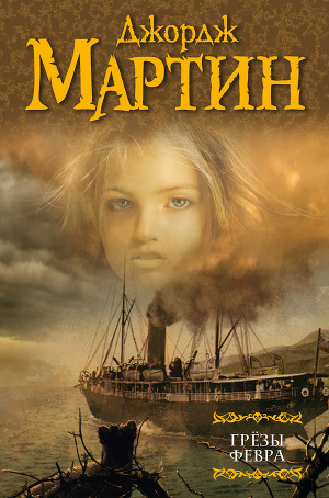 Постер Грезы Февра