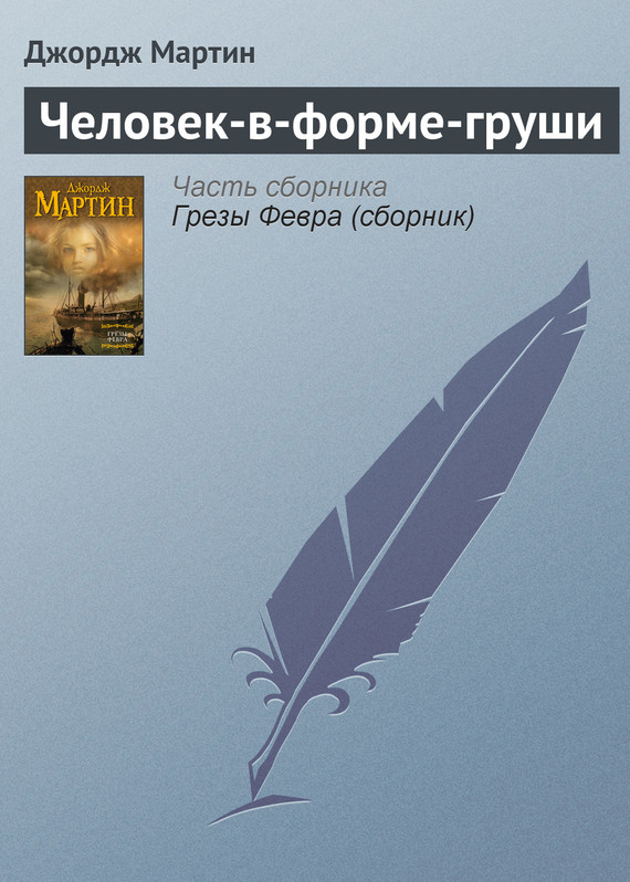 Обложка книги Человек в форме груши