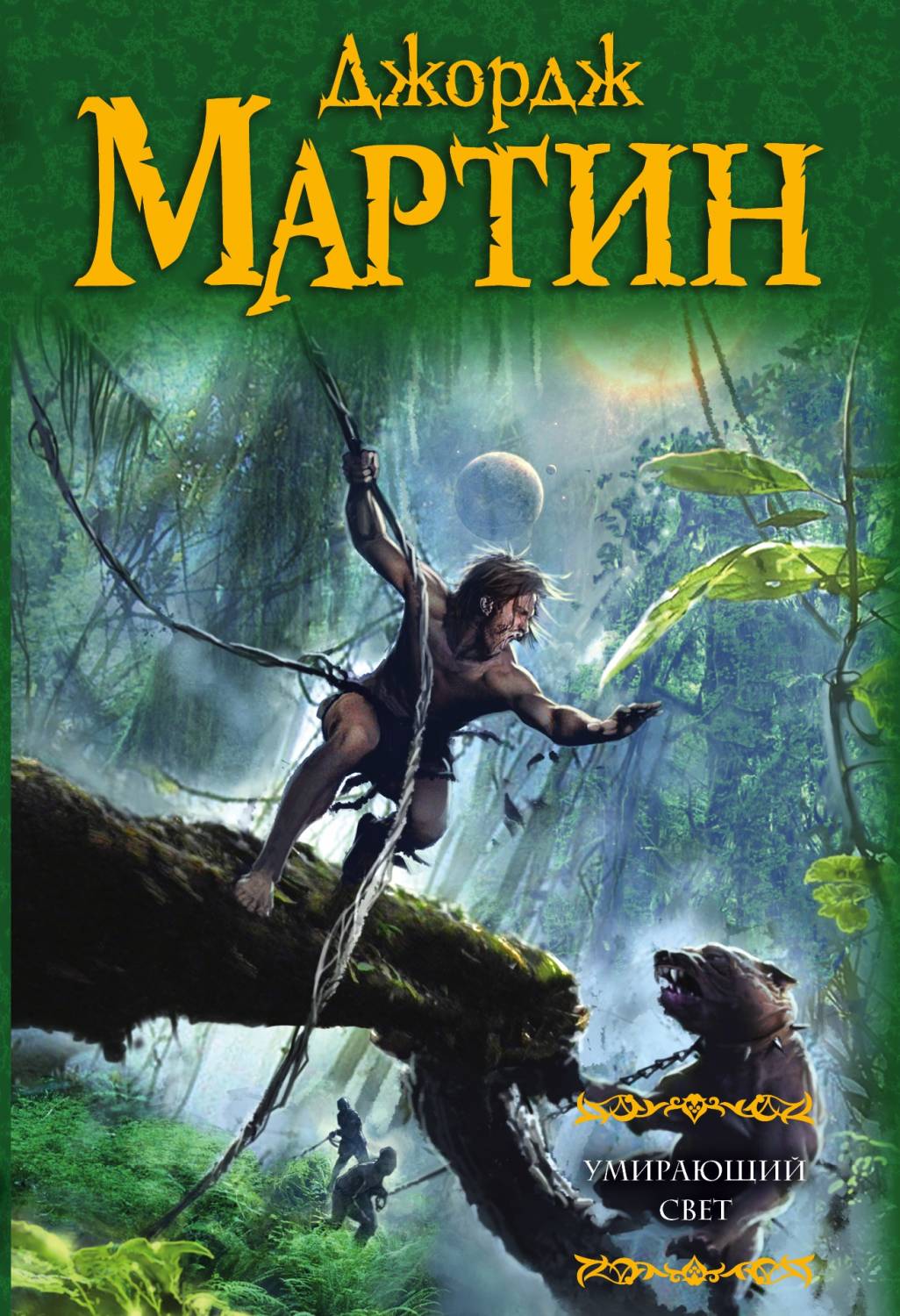 Обложка книги Умирающий свет