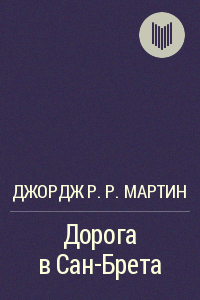 Обложка книги Дорога в Сан-Брета