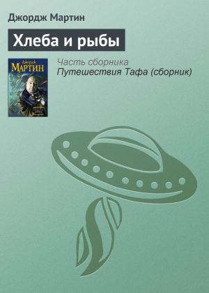 Постер Хлеба и рыбы