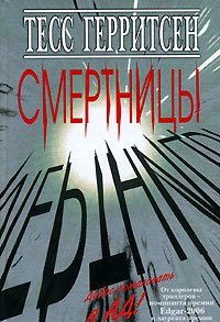 Смертницы Обложка Смертницы
