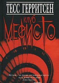 Клуб Мефисто