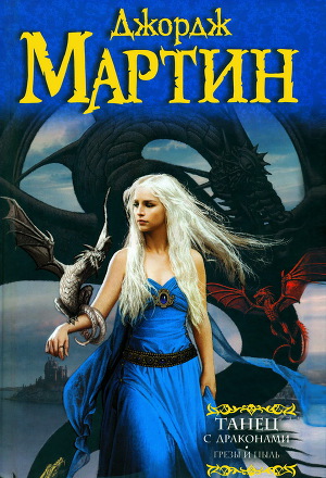 Танец с драконами. Книга 1. Грезы и пыль