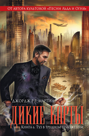 Постер Туз в трудном положении