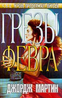 Постер Грёзы Февра. И кровь польется рекой