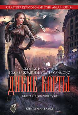 Обложка книги Козырные тузы