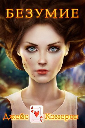 Постер Безумие