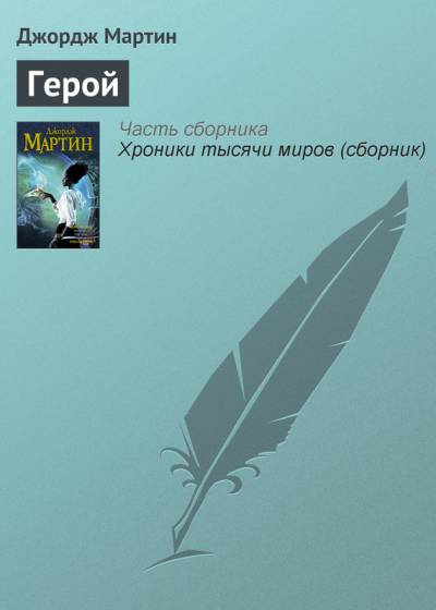 Постер Герой