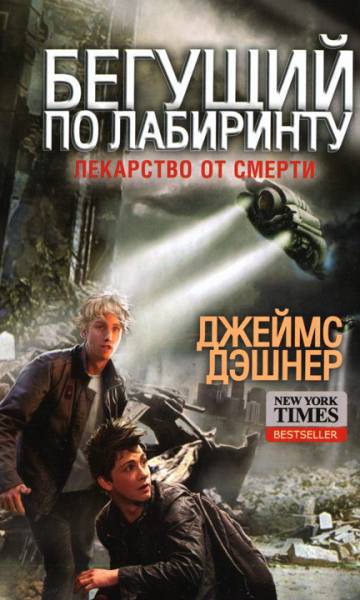 Постер Лекарство от смерти