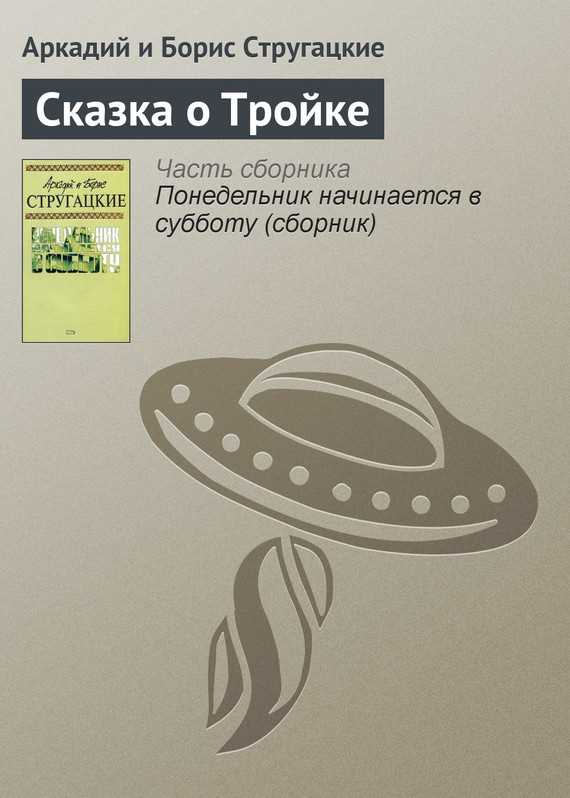Обложка книги Сказка о Тройке — 2