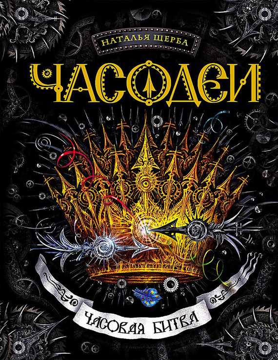 Обложка книги Часовая битва