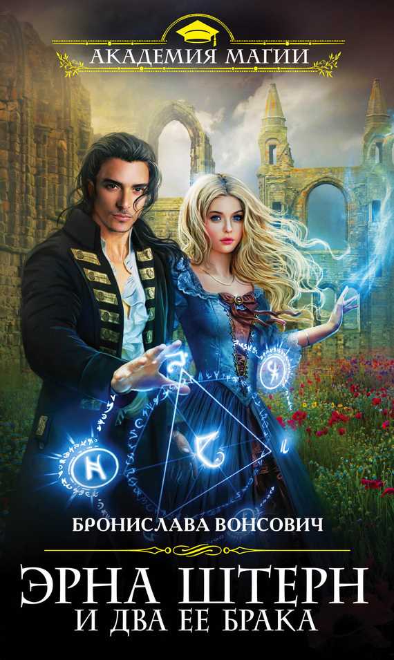 Обложка книги Эрна Штерн и два ее брака