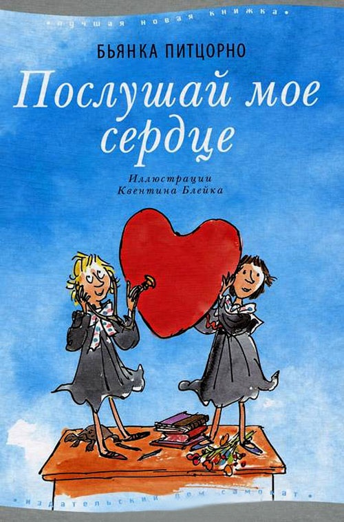 Обложка книги Послушай мое сердце