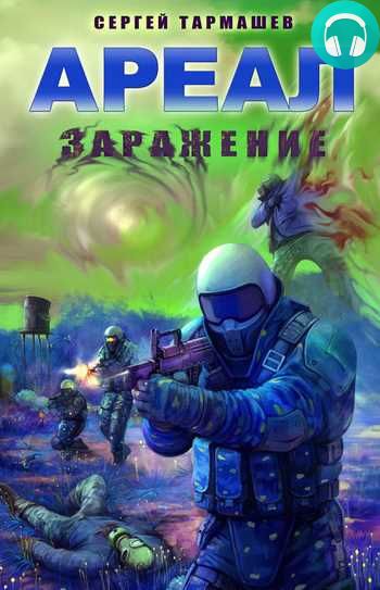 Обложка книги Заражение