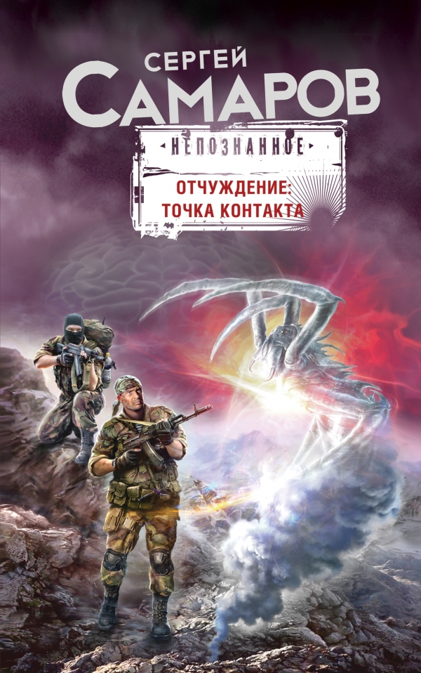 Обложка книги Отчуждение: точка контакта