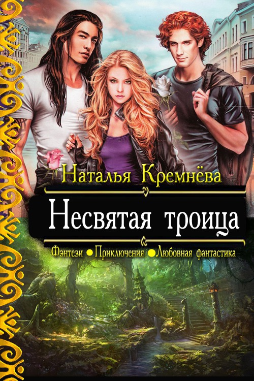 Обложка книги Несвятая троица