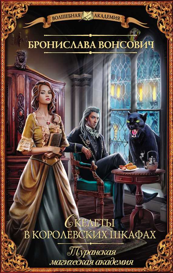 Обложка книги Туранская магическая академия. Скелеты в королевских шкафах