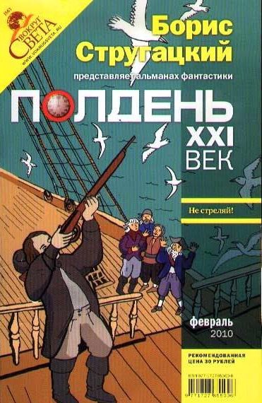 Обложка книги Полдень, XXI век. Журнал Бориса Стругацкого. 2010. № 2