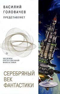 Обложка книги Серебряный век фантастики (сборник)