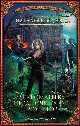 Обложка книги Институт "Рас", или Некромантки предпочитают брюнетов