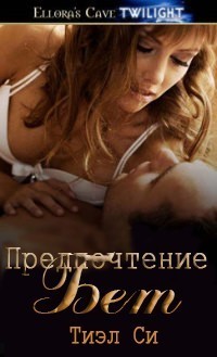 Обложка книги Предпочтение Бет