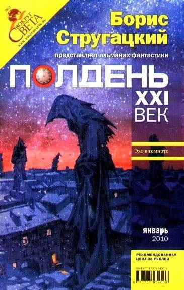 Обложка книги Полдень, XXI век. Журнал Бориса Стругацкого. 2010. № 1