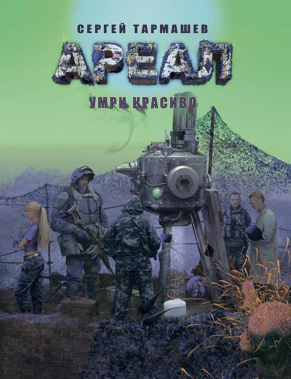 Обложка книги Умри красиво