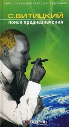 Обложка книги Поиск предназначения, или Двадцать седьмая теорема этики