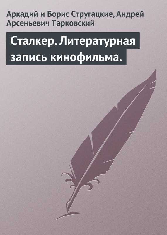 Обложка книги Сталкер. Литературная запись кинофильма (другой вариант)