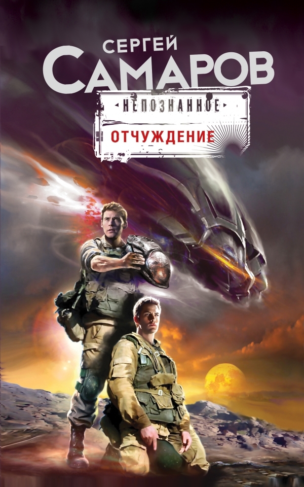 Обложка книги Отчуждение