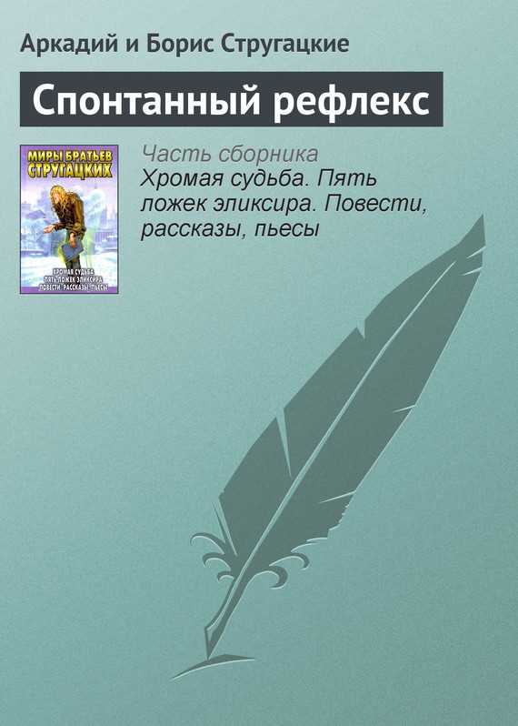 Обложка книги Спонтанный рефлекс
