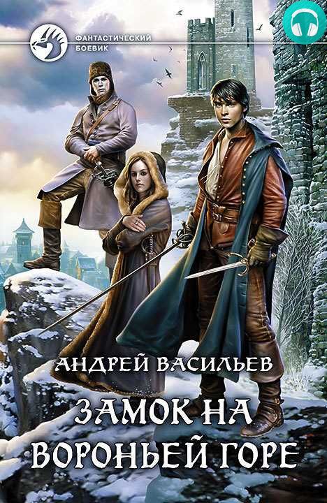 Обложка книги Замок на Вороньей горе