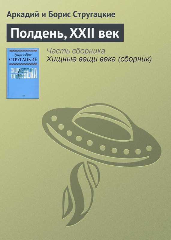 Обложка книги Полдень, XXII век