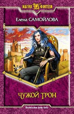 Обложка книги Чужой трон