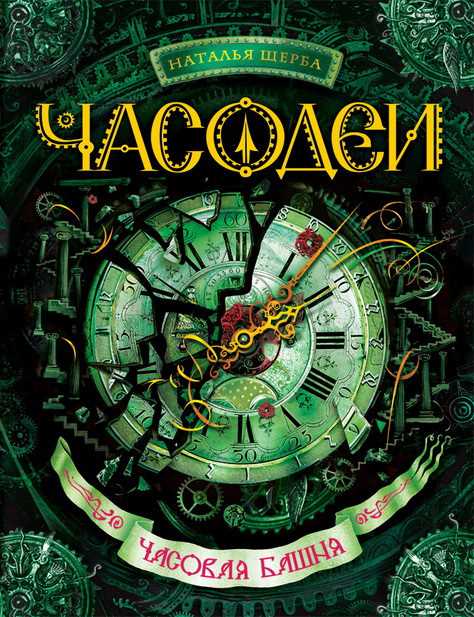 Обложка книги Часовая башня